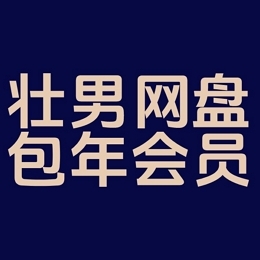 包年会员