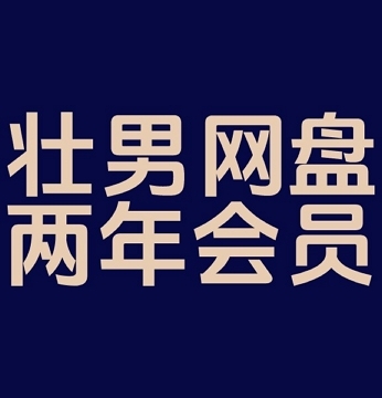 两年会员