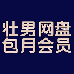 包月会员