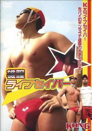 [KON1] 雄膣ライフセーバー (2006.05)[日本][KONG]