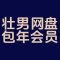 包年会员