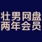 两年会员